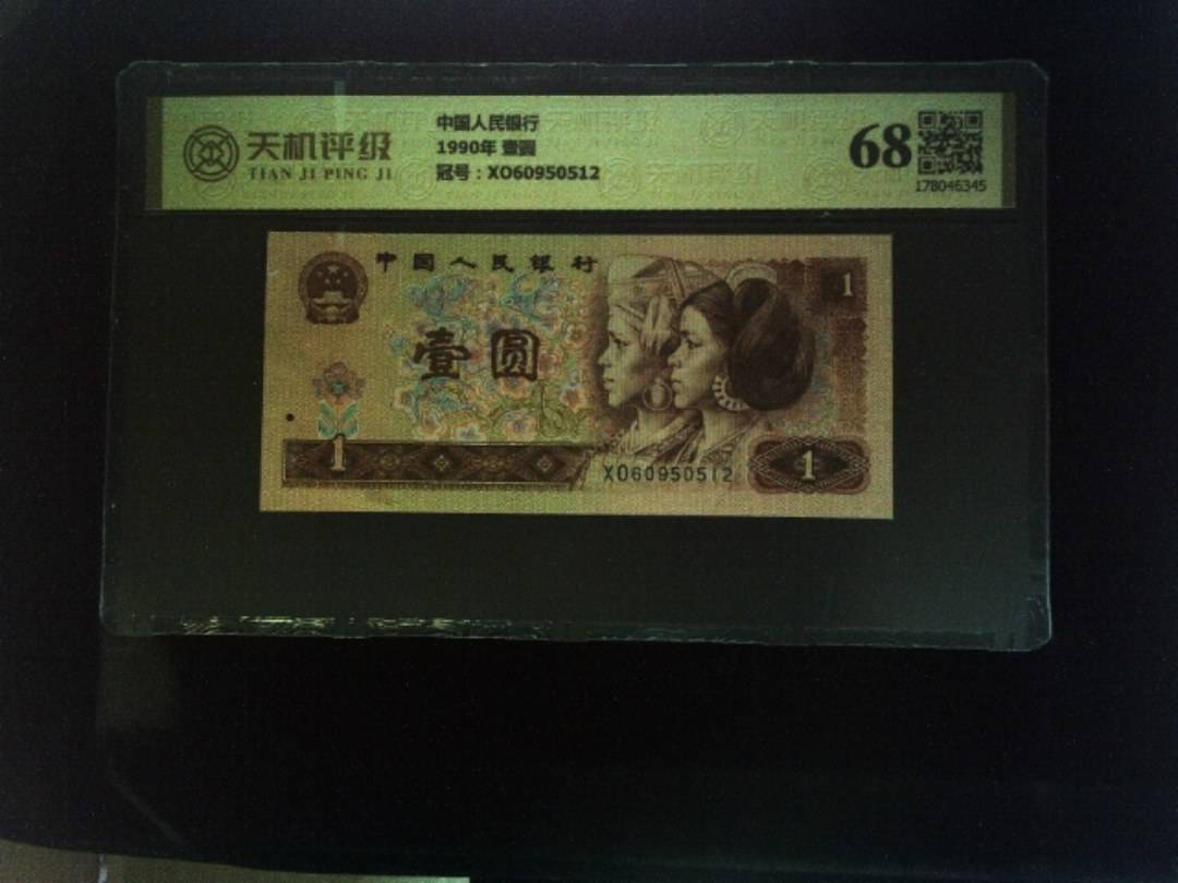 中国人民银行1990年 壹圆，冠号XO60950512，纸币，钱币收藏