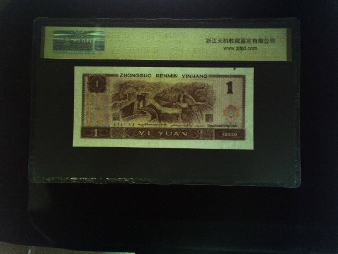 1990年 壹圆