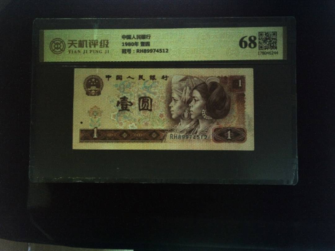中国人民银行1980年 壹圆，冠号RH89974512，纸币，钱币收藏