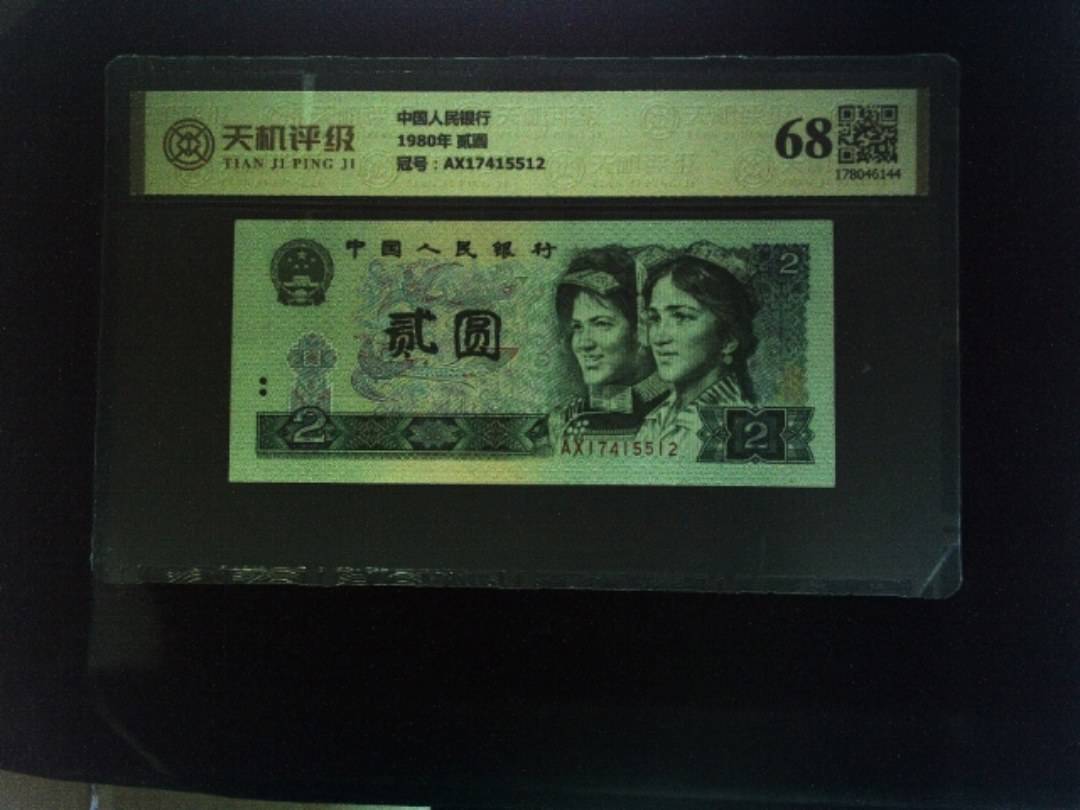 中国人民银行1980年 贰圆，冠号AX17415512，纸币，钱币收藏