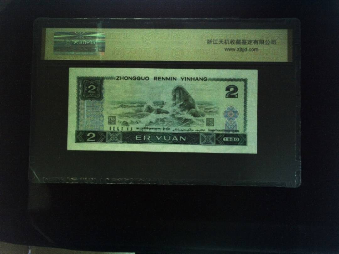 1980年 贰圆