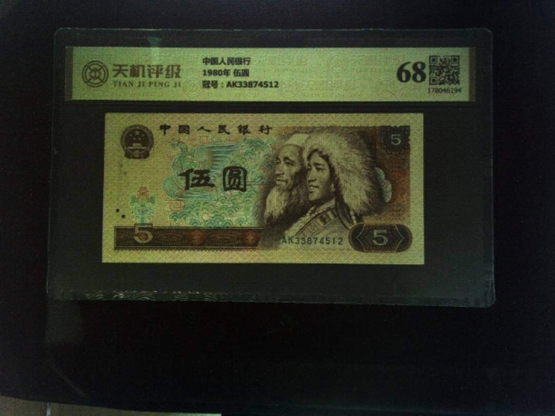 中国人民银行1980年 伍圆，冠号AK33874512，纸币，钱币收藏