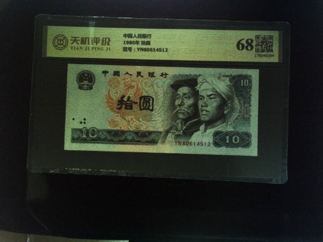 中国人民银行1980年 拾圆，冠号YN80614512，纸币，钱币收藏