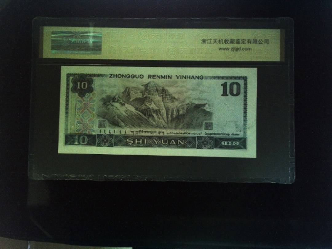 1980年 拾圆