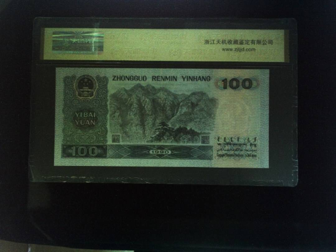 1990年 壹佰圆