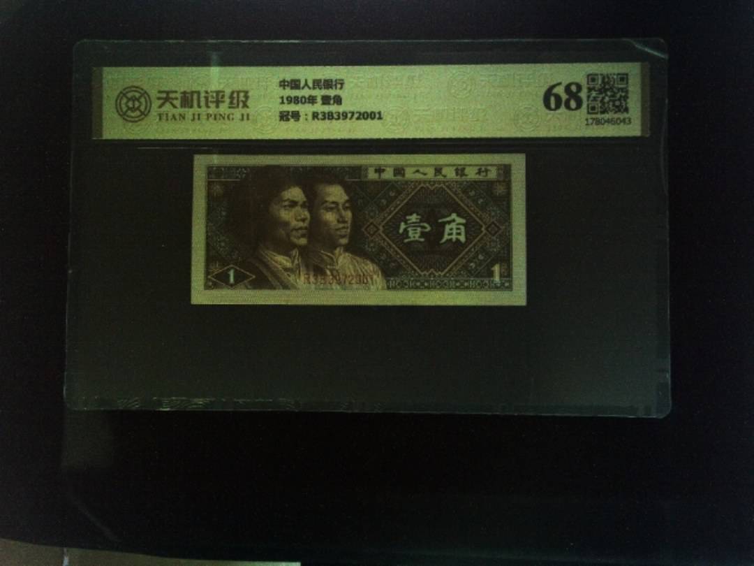 中国人民银行1980年 壹角，冠号R3B3972001，纸币，钱币收藏
