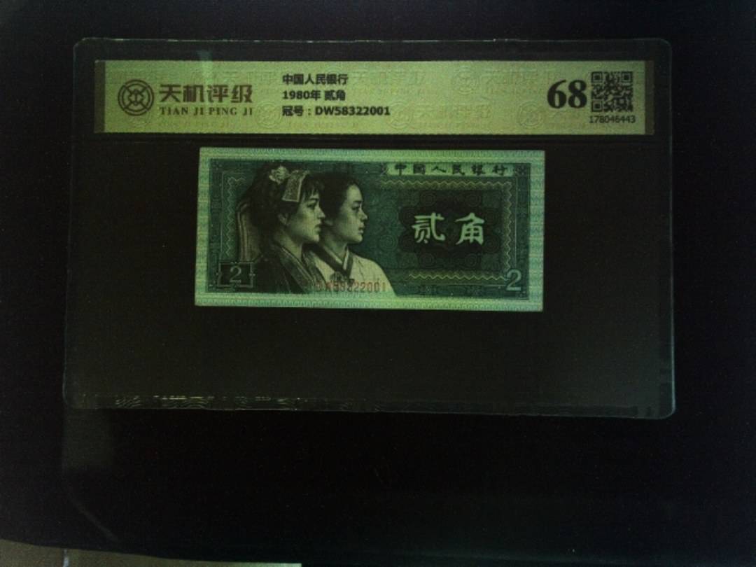 中国人民银行1980年 贰角，冠号DW58322001，纸币，钱币收藏