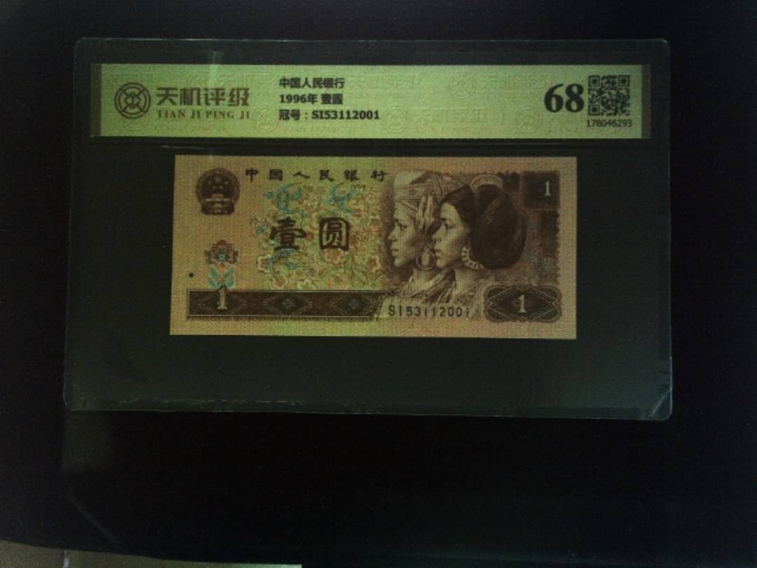 中国人民银行1996年 壹圆，冠号SI53112001，纸币，钱币收藏