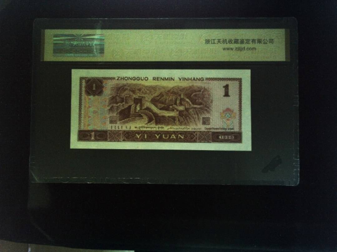 1996年 壹圆