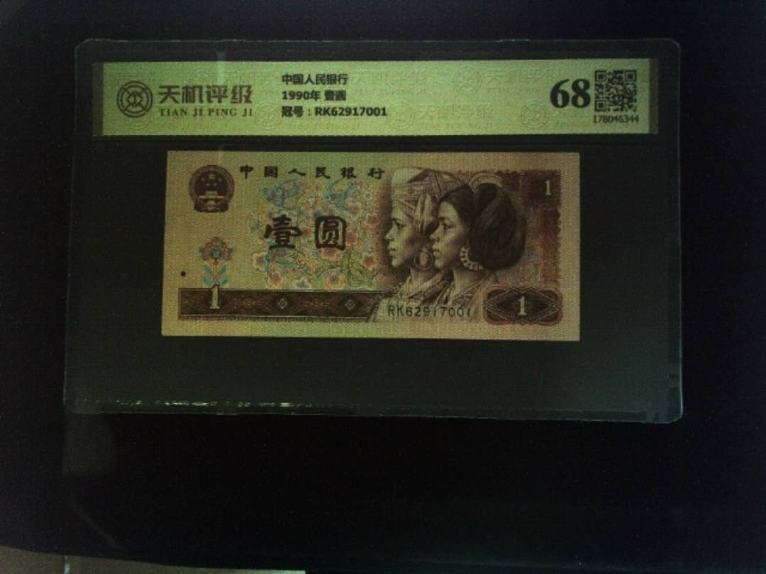 中国人民银行1990年 壹圆，冠号RK62917001，纸币，钱币收藏