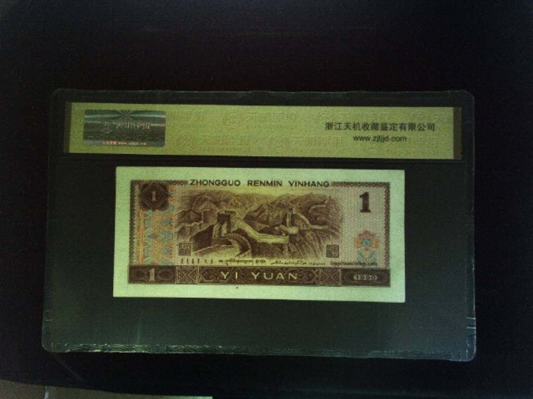 1990年 壹圆