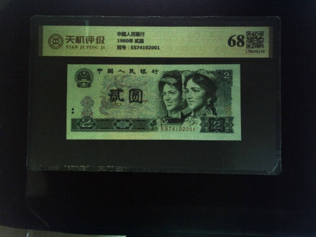 中国人民银行1980年 贰圆，冠号ES74102001，纸币，钱币收藏