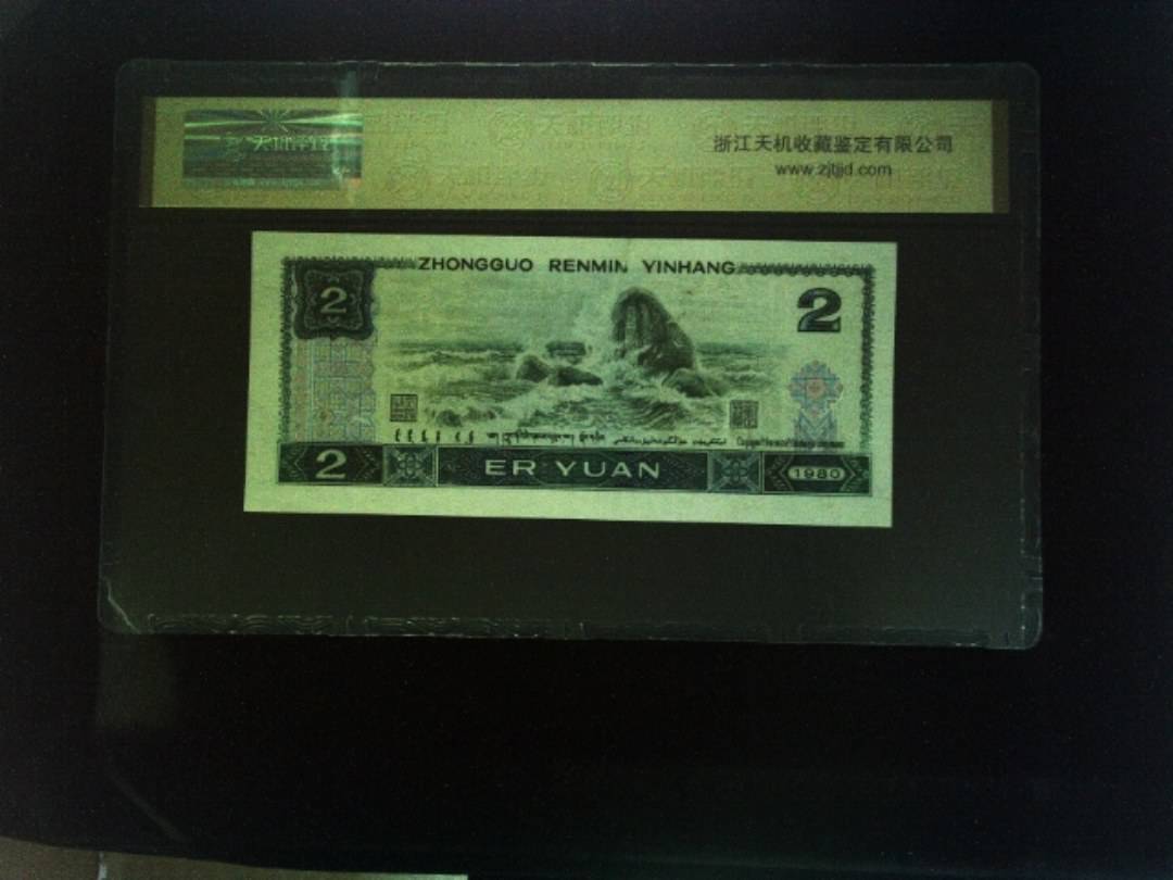 1980年 贰圆