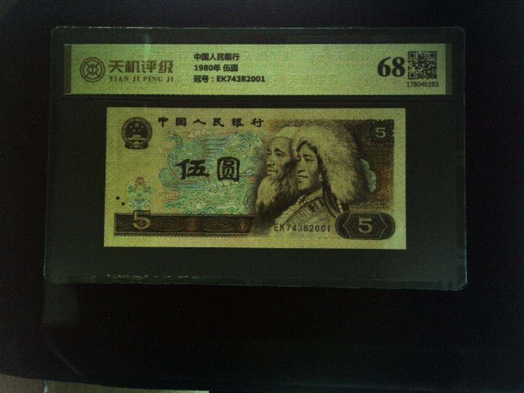 中国人民银行1980年 伍圆，冠号EK74382001，纸币，钱币收藏