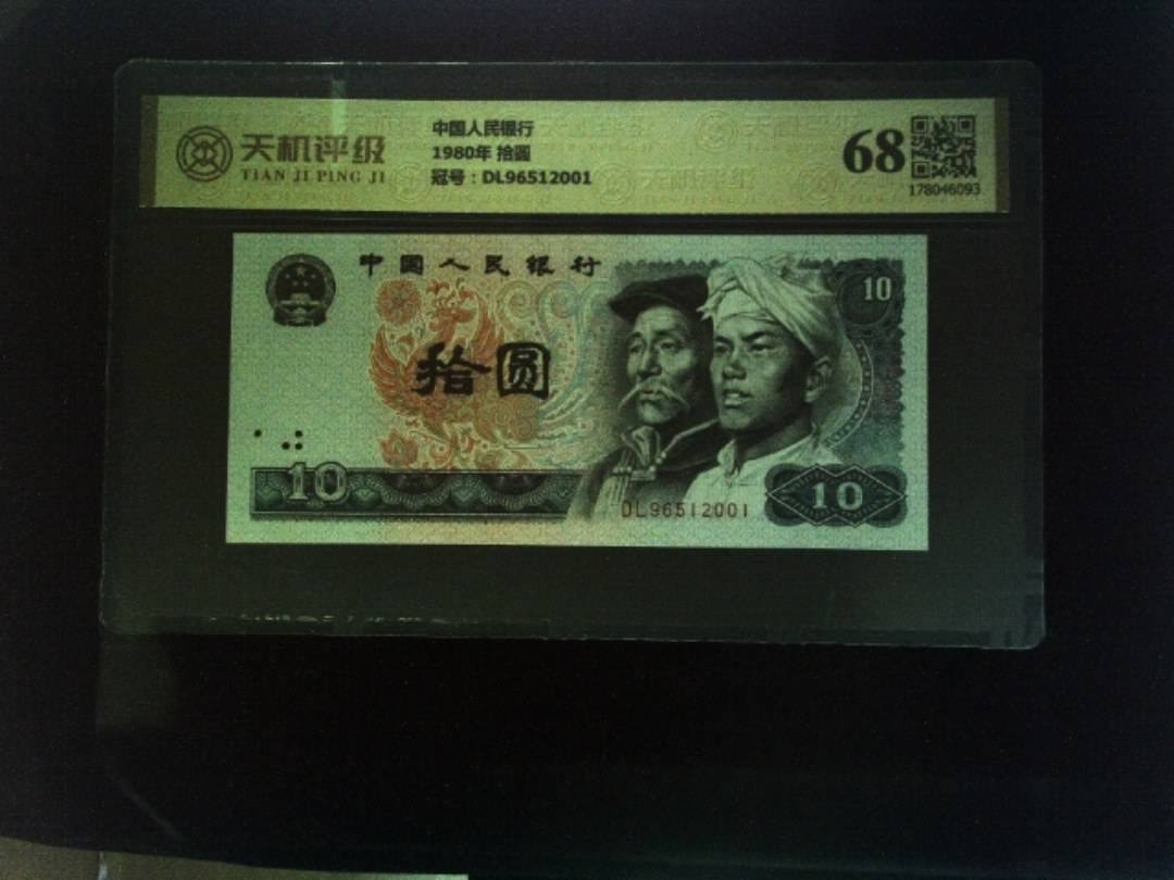 中国人民银行1980年 拾圆，冠号DL96512001，纸币，钱币收藏