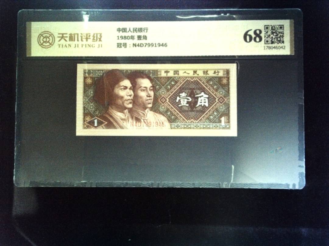 中国人民银行1980年 壹角，冠号N4D7991946，纸币，钱币收藏
