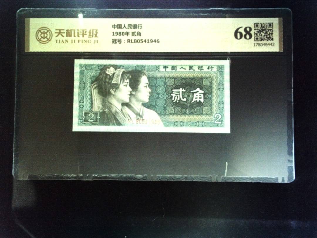 中国人民银行1980年 贰角，冠号RL80541946，纸币，钱币收藏
