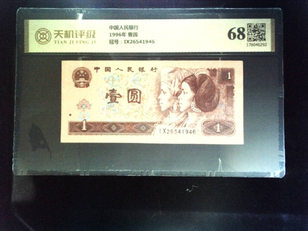 中国人民银行1996年 壹圆，冠号IX26541946，纸币，钱币收藏