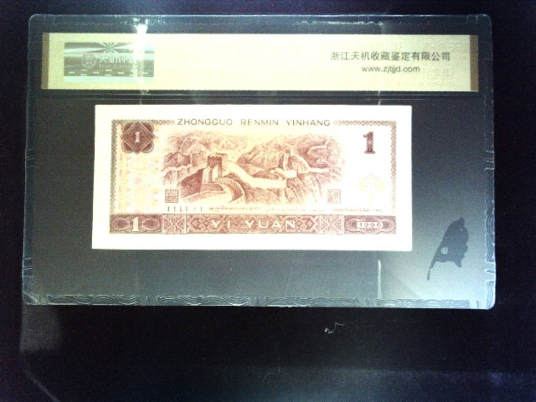 1996年 壹圆