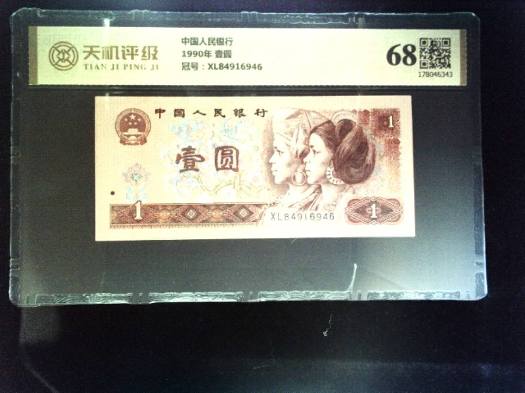 中国人民银行1990年 壹圆，冠号XL84916946，纸币，钱币收藏