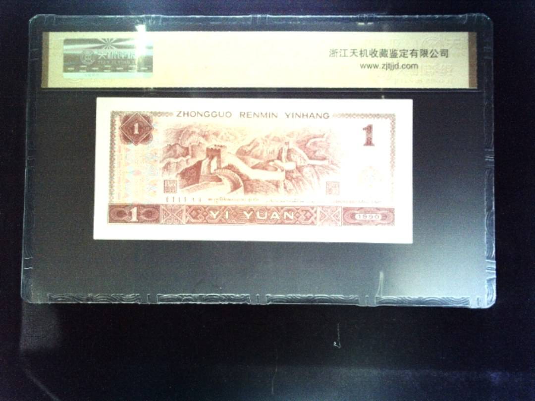 1990年 壹圆