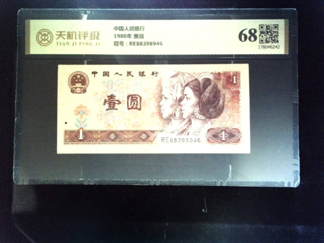 中国人民银行1980年 壹圆，冠号RE88398946，纸币，钱币收藏