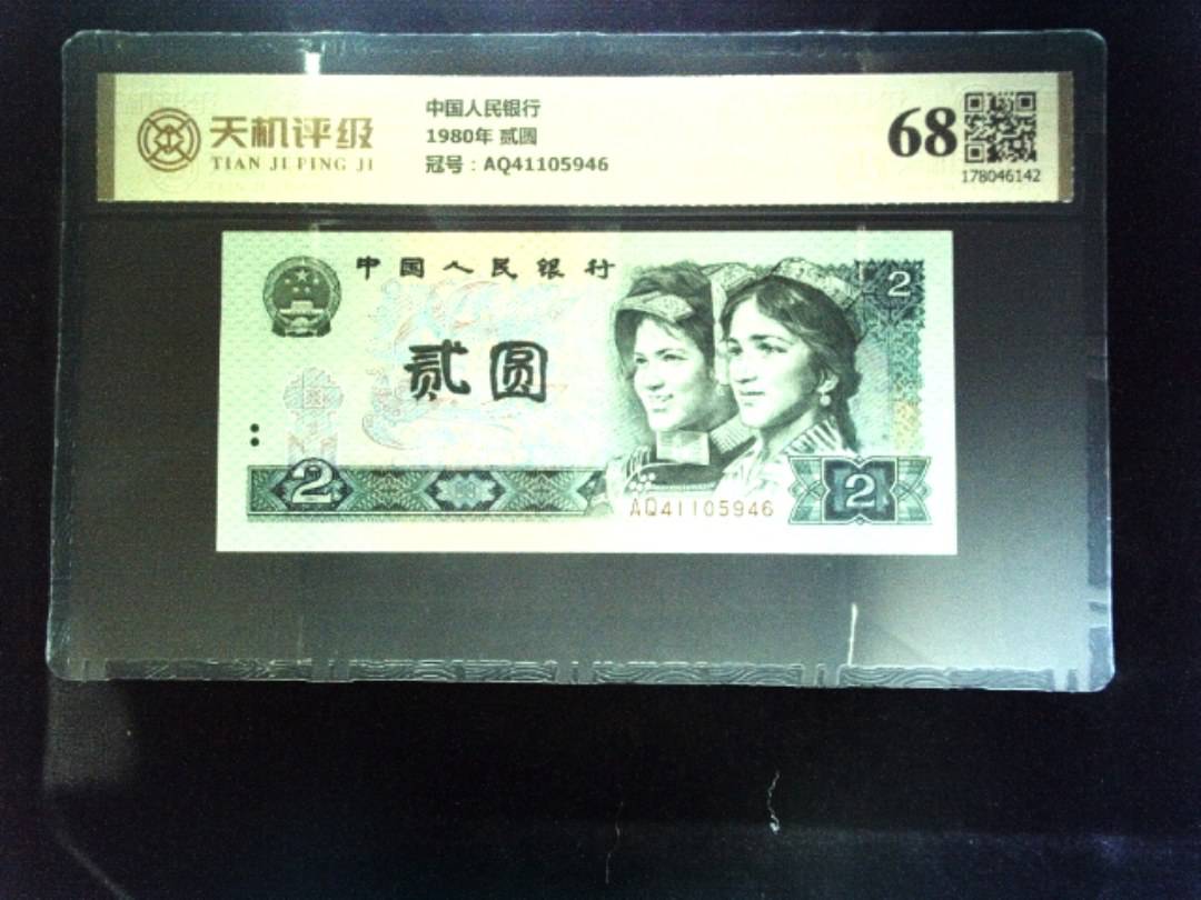 中国人民银行1980年 贰圆，冠号AQ41105946，纸币，钱币收藏