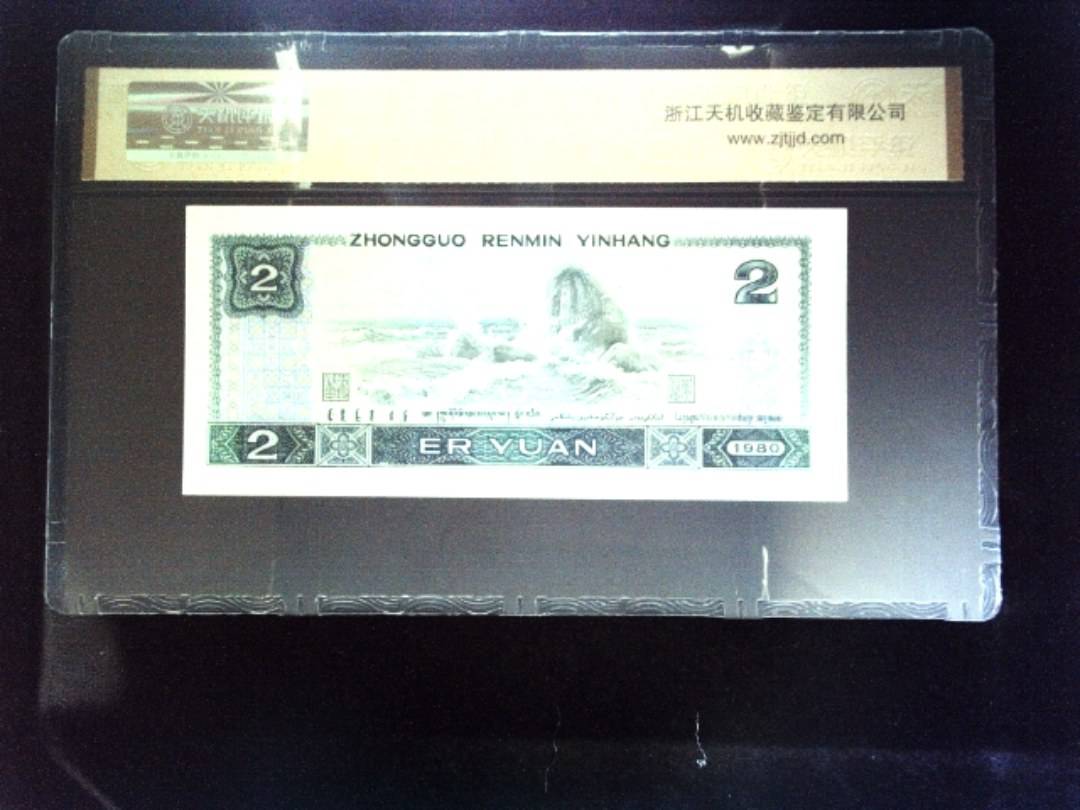 1980年 贰圆