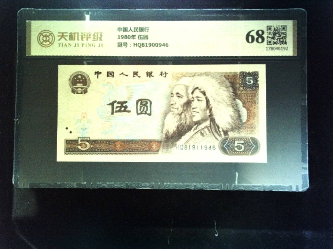 中国人民银行1980年 伍圆，冠号HQ81900946，纸币，钱币收藏