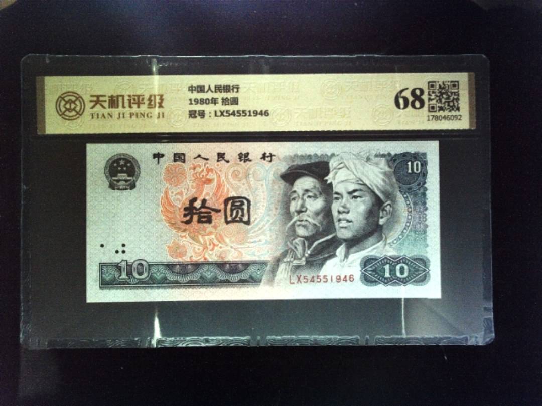 中国人民银行1980年 拾圆，冠号LX54551946，纸币，钱币收藏