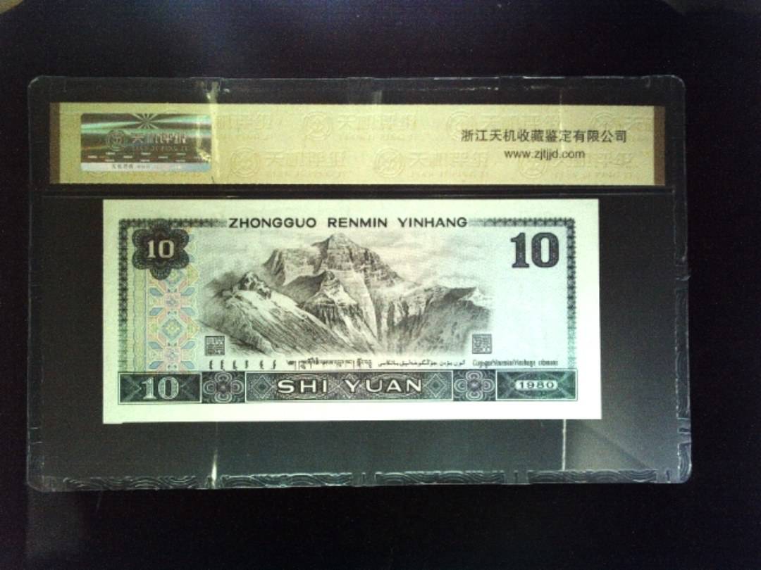 1980年 拾圆