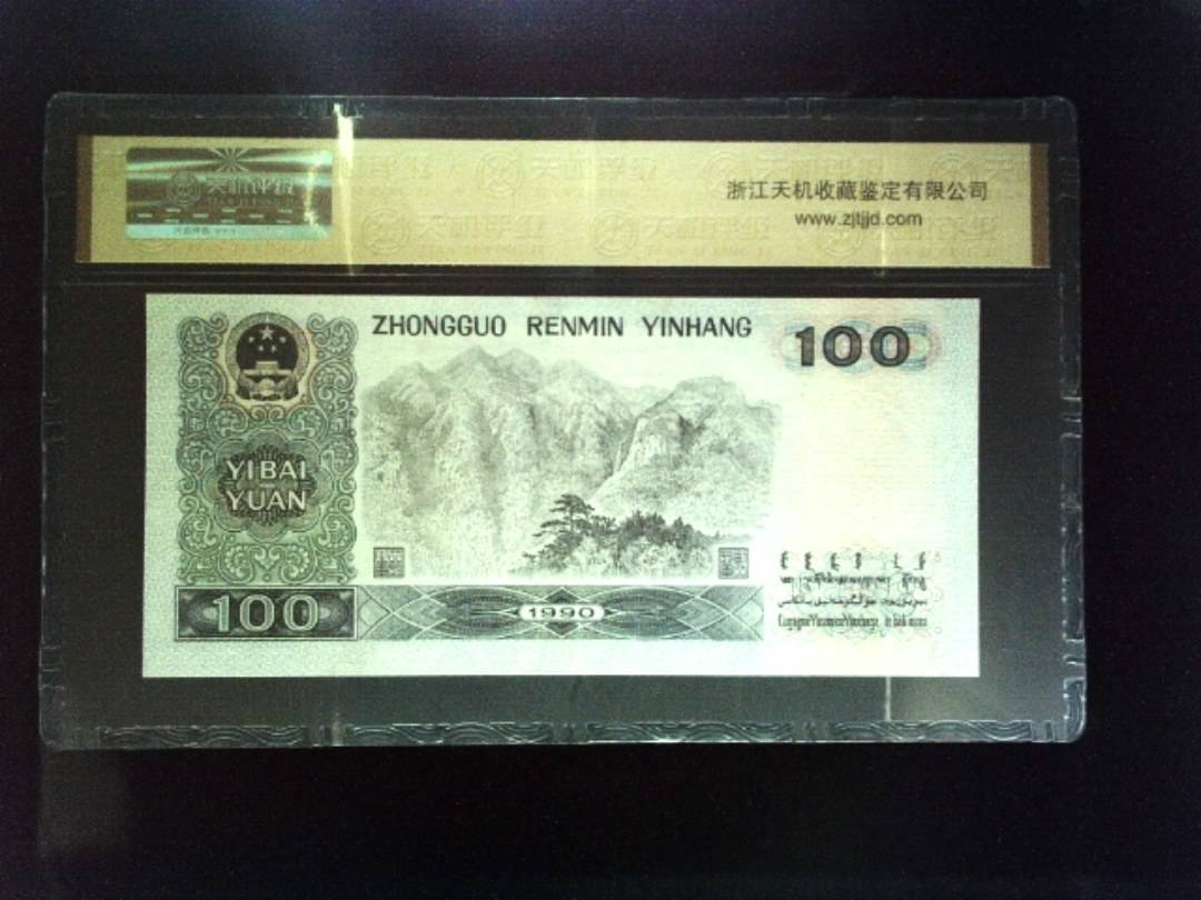 1990年 壹佰圆