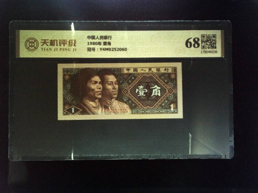 中国人民银行1980年 壹角，冠号Y4M9252060，纸币，钱币收藏