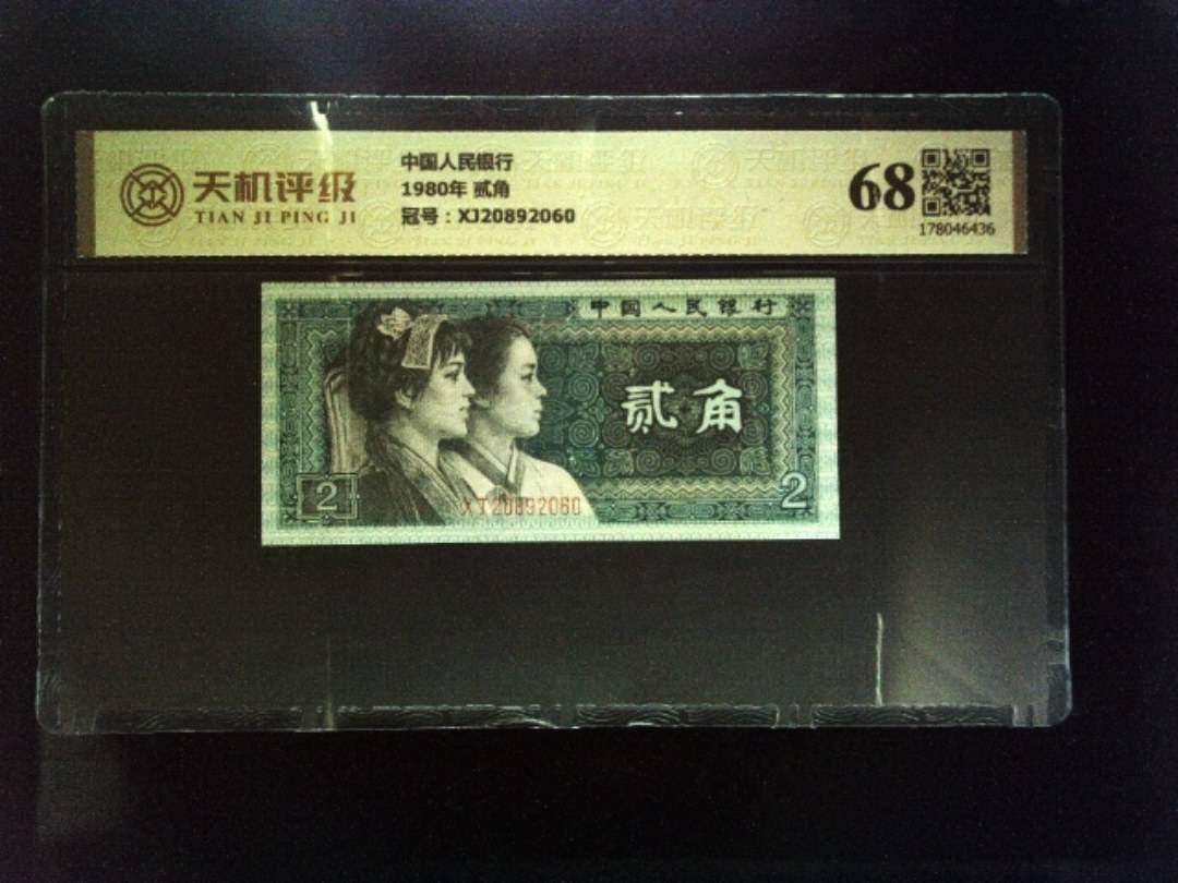 中国人民银行1980年 贰角，冠号XJ20892060，纸币，钱币收藏