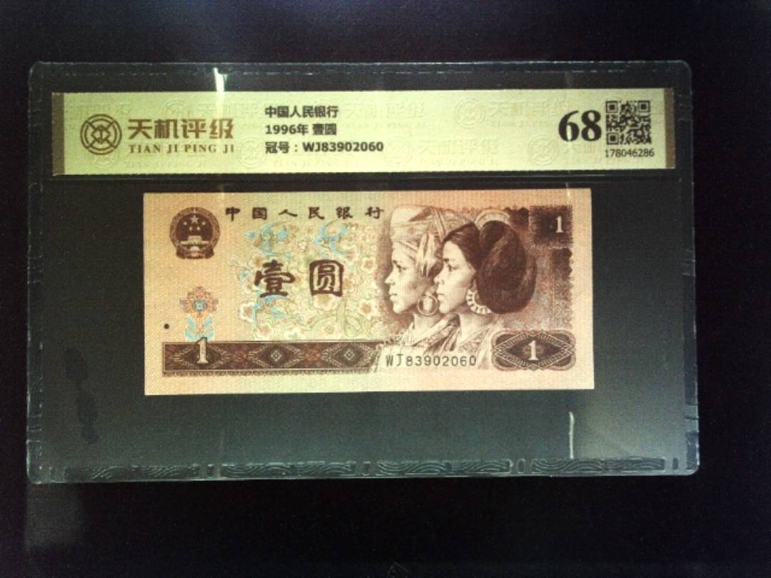 中国人民银行1996年 壹圆，冠号WJ83902060，纸币，钱币收藏