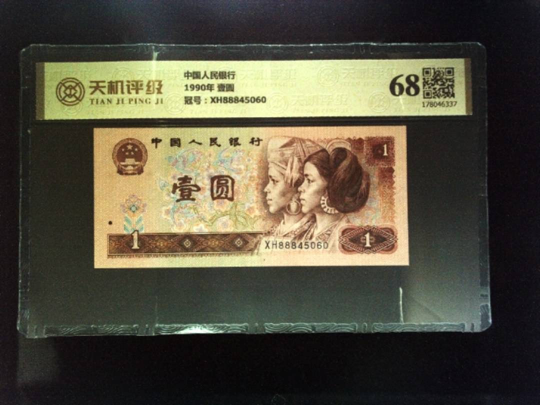 中国人民银行1990年 壹圆，冠号XH88845060，纸币，钱币收藏