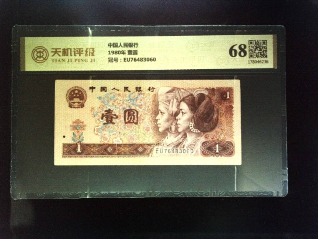 中国人民银行1980年 壹圆，冠号EU76483060，纸币，钱币收藏