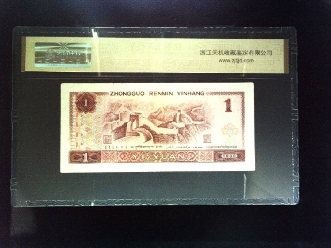 1980年 壹圆