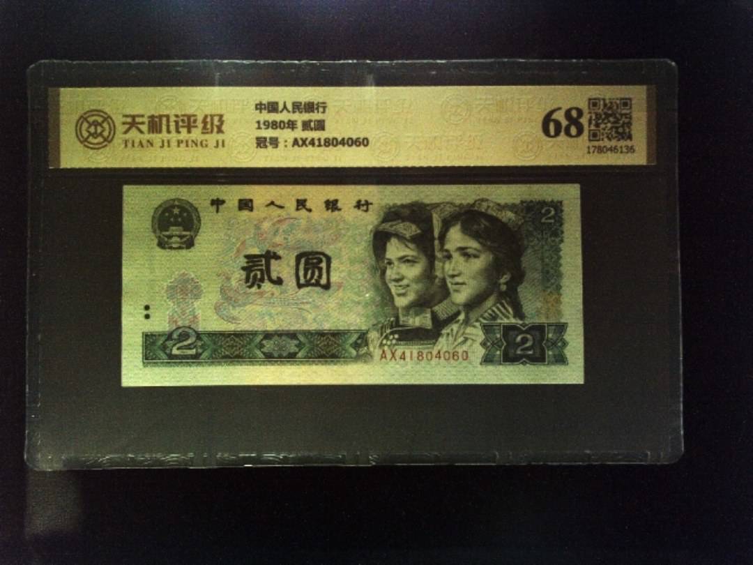 中国人民银行1980年 贰圆，冠号AX41804060，纸币，钱币收藏