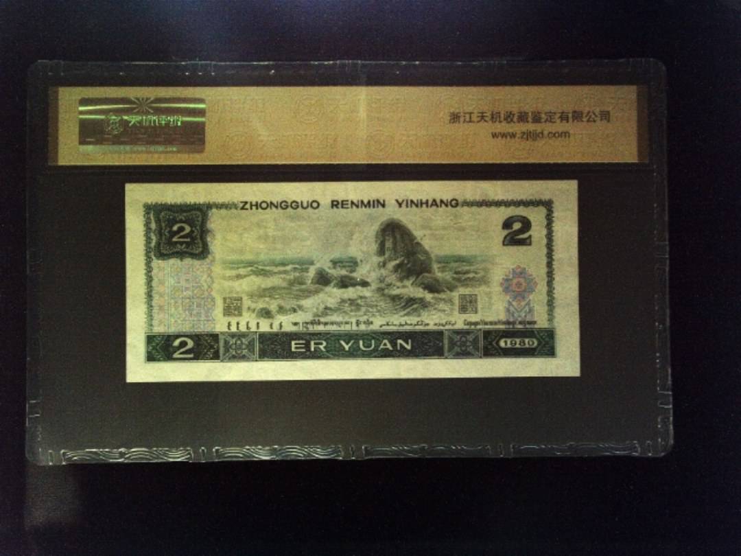 1980年 贰圆