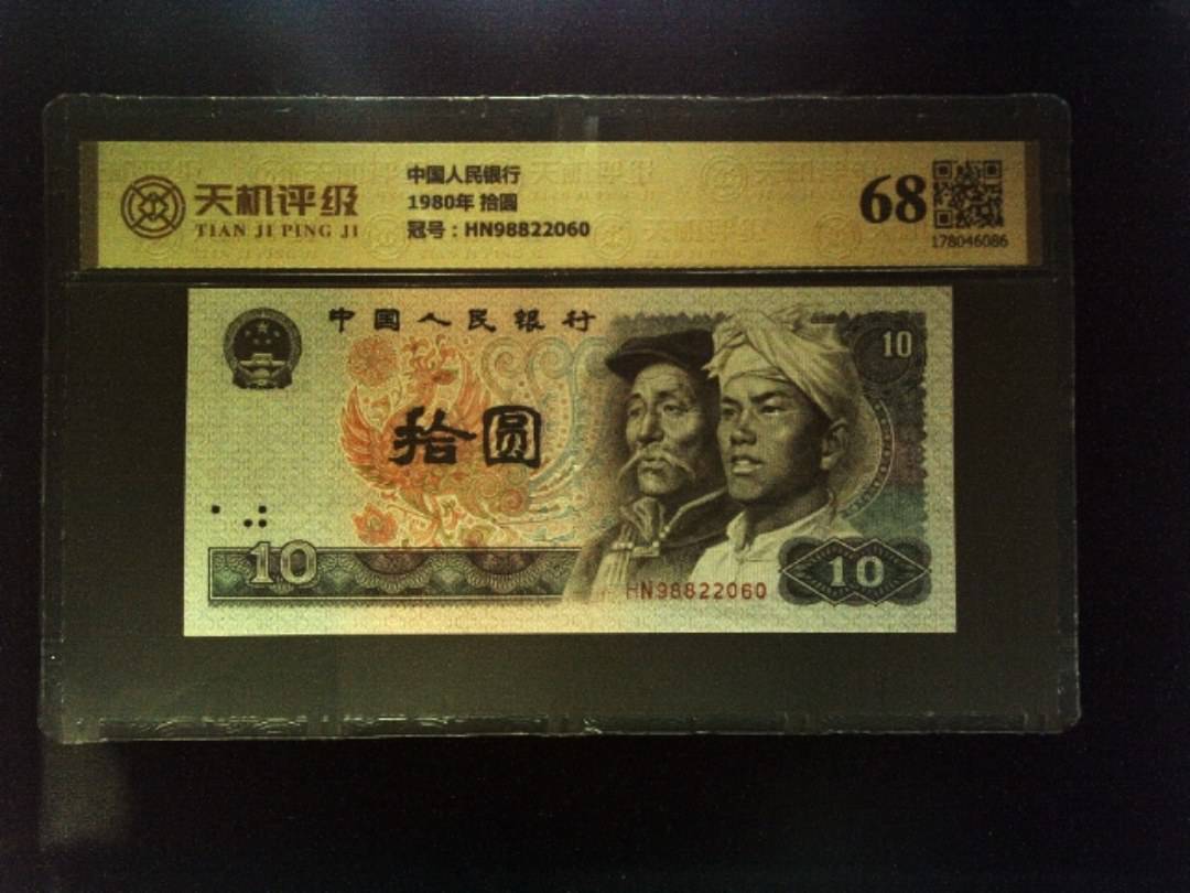 中国人民银行1980年 拾圆，冠号HN98822060，纸币，钱币收藏