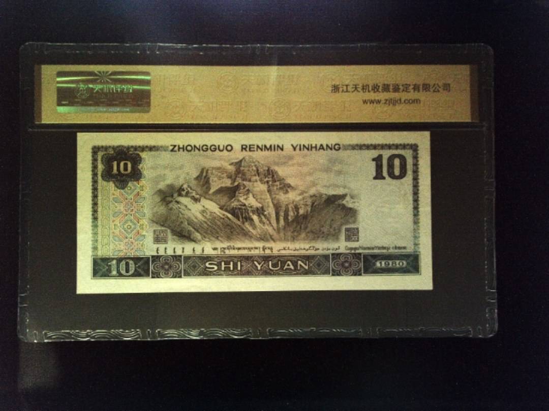 1980年 拾圆