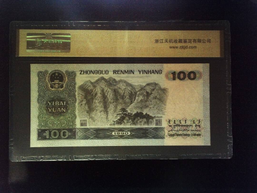 1990年 壹佰圆