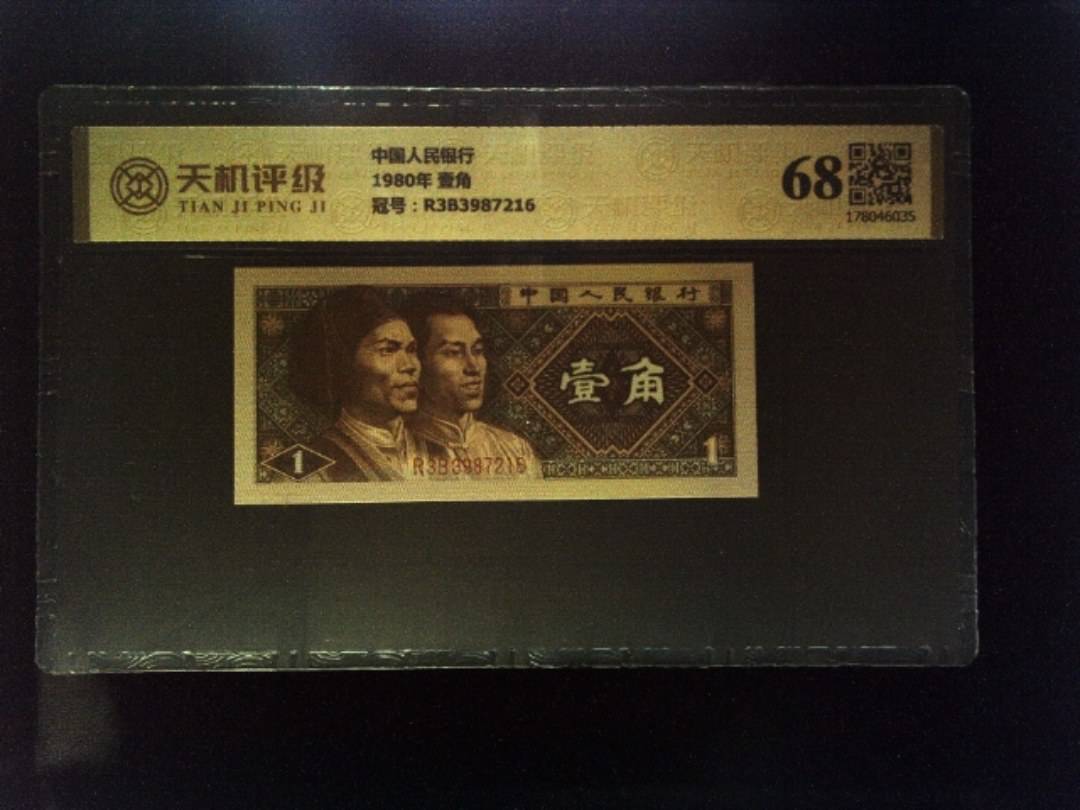 中国人民银行1980年 壹角，冠号R3B3987216，纸币，钱币收藏