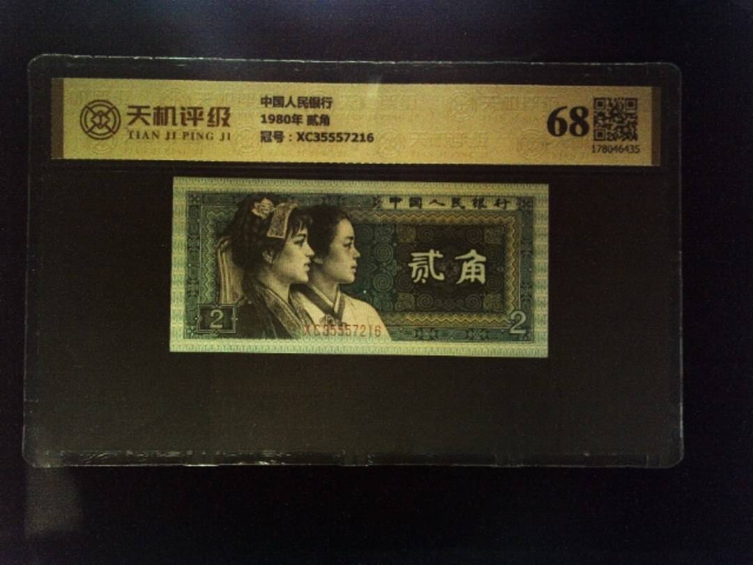 中国人民银行1980年 贰角，冠号XC35557216，纸币，钱币收藏