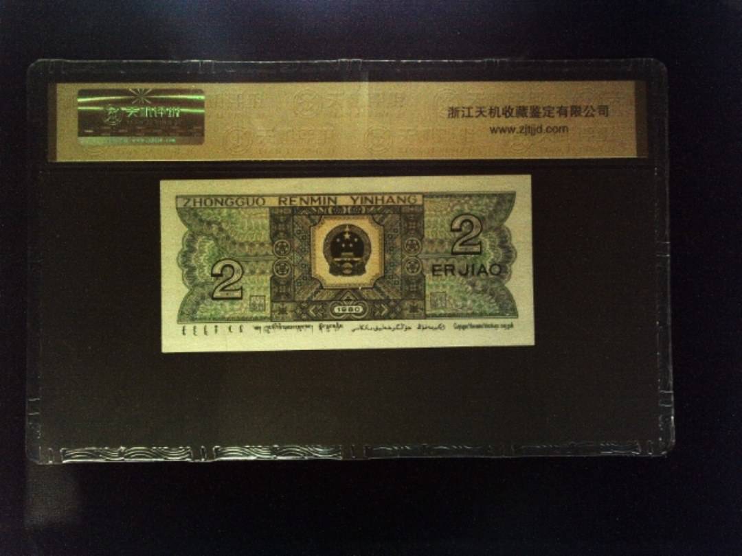 1980年 贰角
