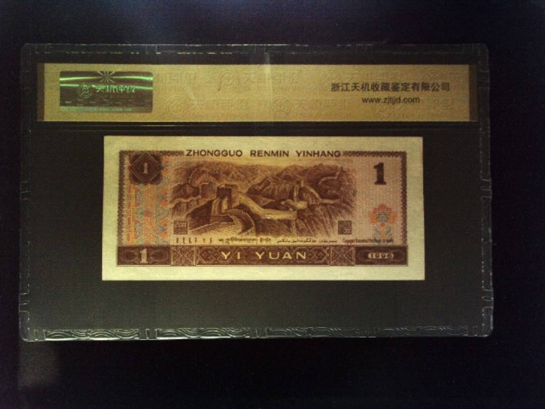 1996年 壹圆