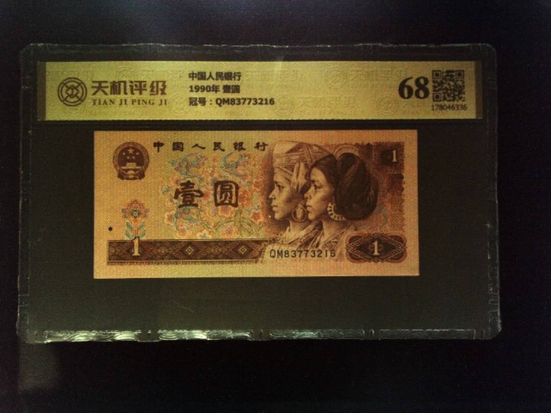中国人民银行1990年 壹圆，冠号QM83773216，纸币，钱币收藏