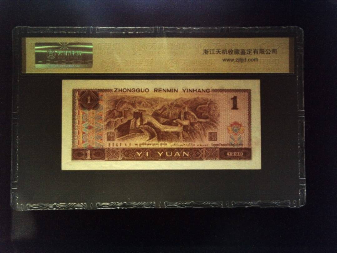 1990年 壹圆