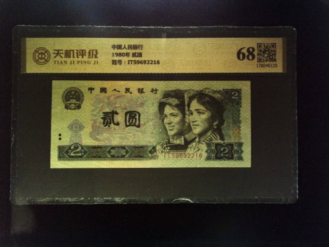 中国人民银行1980年 贰圆，冠号IT59692216，纸币，钱币收藏